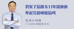 我欠了信用卡11年没还还不起会影响征信吗