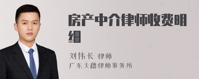 房产中介律师收费明细