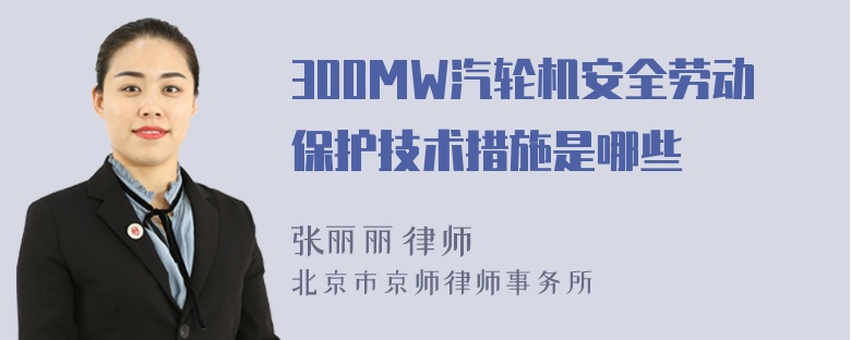 300MW汽轮机安全劳动保护技术措施是哪些