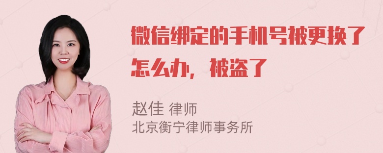 微信绑定的手机号被更换了怎么办，被盗了