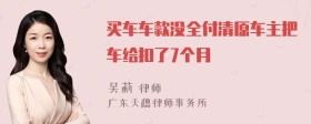 买车车款没全付清原车主把车给扣了7个月