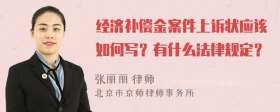 经济补偿金案件上诉状应该如何写？有什么法律规定？