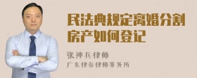 民法典规定离婚分割房产如何登记