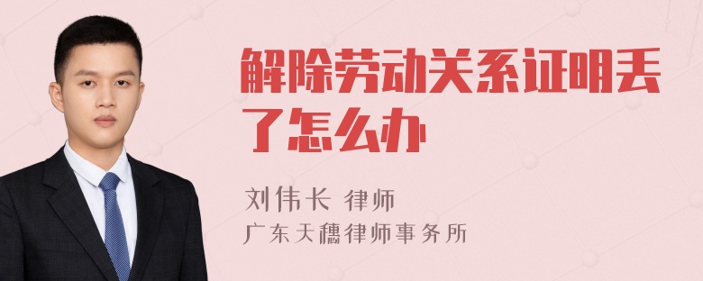 解除劳动关系证明丢了怎么办