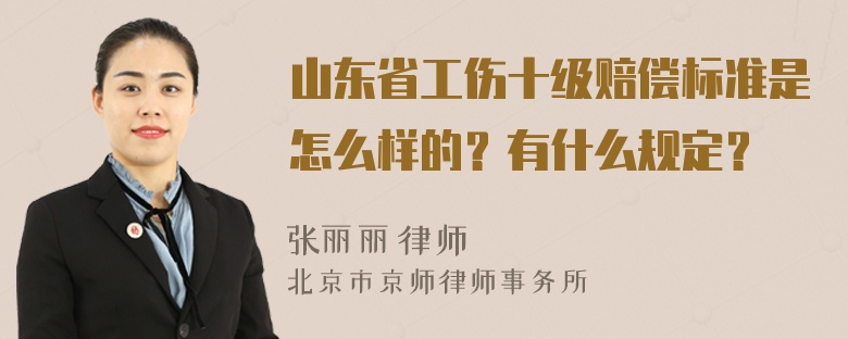 山东省工伤十级赔偿标准是怎么样的？有什么规定？