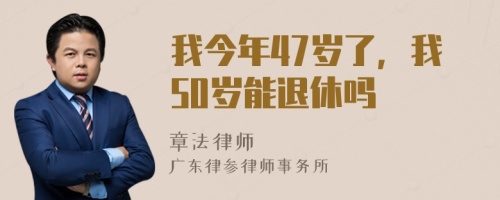 我今年47岁了，我50岁能退休吗