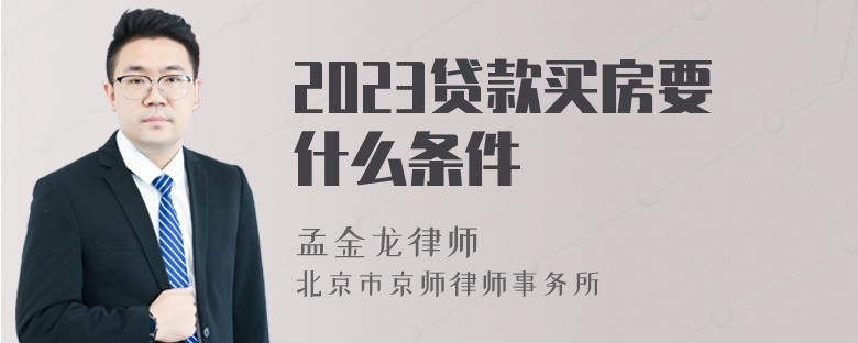 2023贷款买房要什么条件