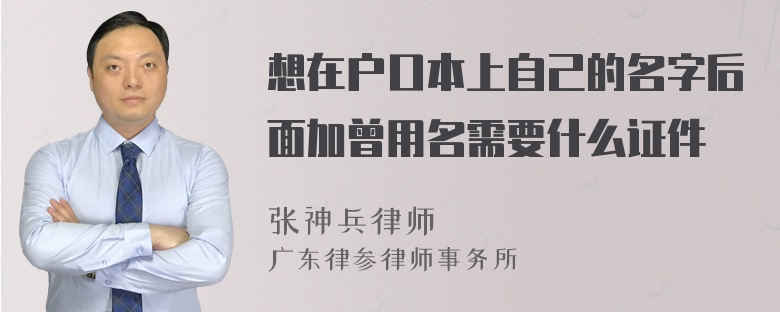 想在户口本上自己的名字后面加曾用名需要什么证件