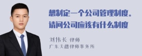 想制定一个公司管理制度。请问公司应该有什么制度