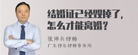 结婚证已经毁掉了，怎么才能离婚？