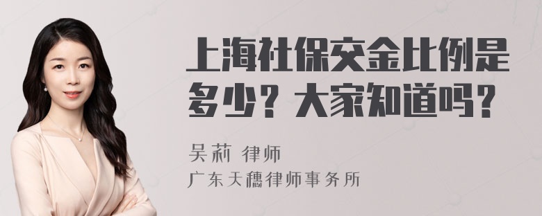 上海社保交金比例是多少？大家知道吗？