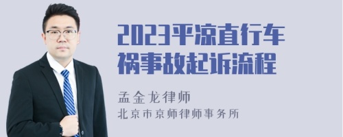 2023平凉直行车祸事故起诉流程