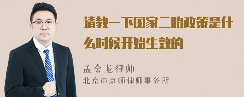 请教一下国家二胎政策是什么时候开始生效的