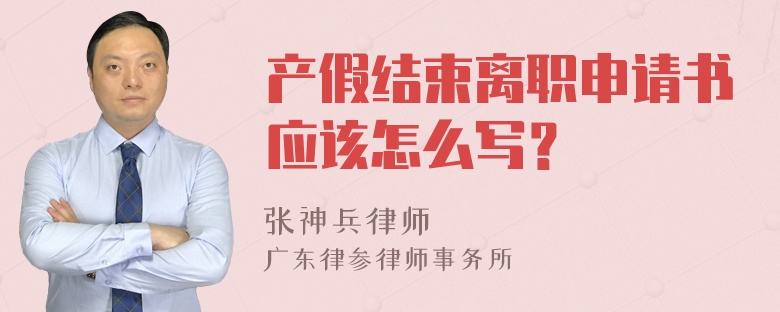 产假结束离职申请书应该怎么写？