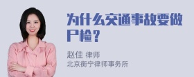 为什么交通事故要做尸检？