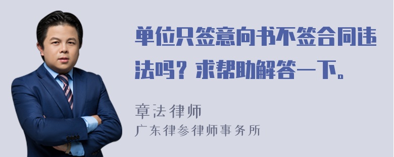 单位只签意向书不签合同违法吗？求帮助解答一下。