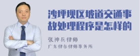 沙坪坝区坡道交通事故处理程序是怎样的