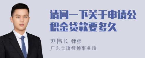 请问一下关于申请公积金贷款要多久