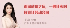 面试成功之后，一般什么时候签订劳动合同