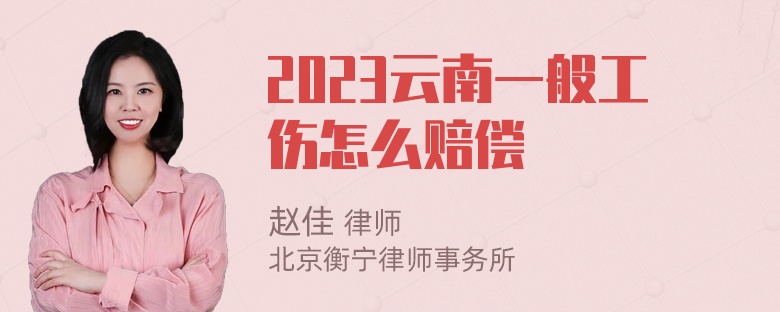 2023云南一般工伤怎么赔偿