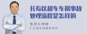 长寿区超车车祸事故处理流程是怎样的