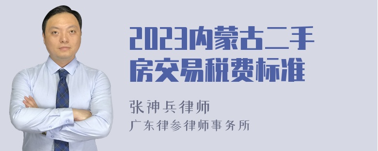 2023内蒙古二手房交易税费标准