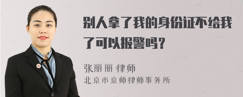 别人拿了我的身份证不给我了可以报警吗？