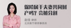 保险属于夫妻共同财产吗？会被分割