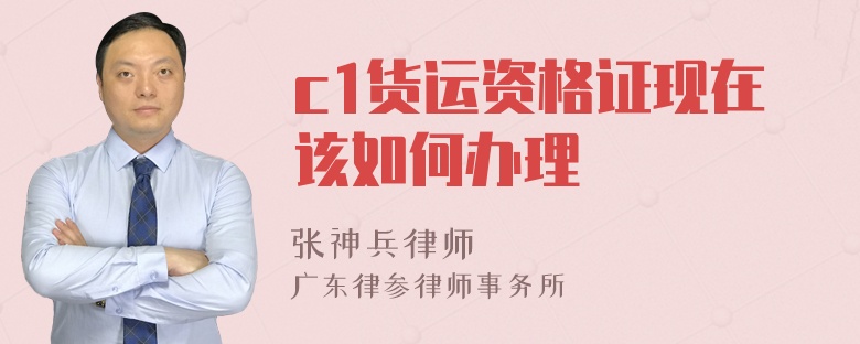 c1货运资格证现在该如何办理