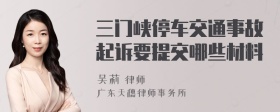 三门峡停车交通事故起诉要提交哪些材料