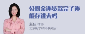 公积金还货款完了还能存进去吗