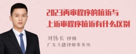 2023再审程序的抗诉与上诉审程序抗诉有什么区别