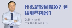 什么是校园霸凌？包括哪些内容？