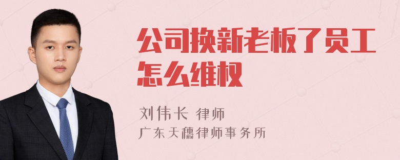 公司换新老板了员工怎么维权