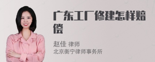 广东工厂修建怎样赔偿