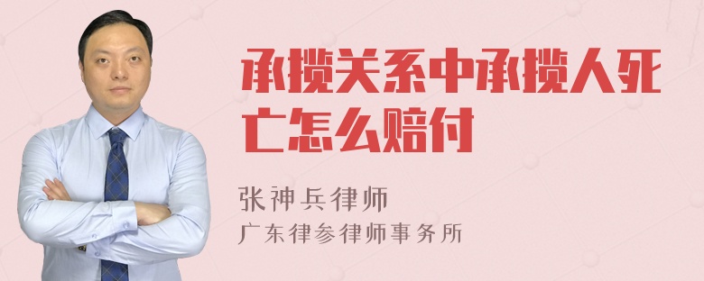 承揽关系中承揽人死亡怎么赔付