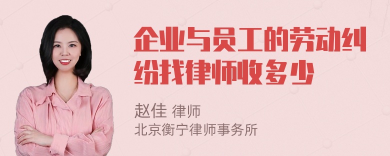 企业与员工的劳动纠纷找律师收多少