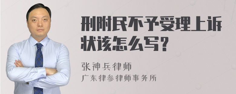 刑附民不予受理上诉状该怎么写？