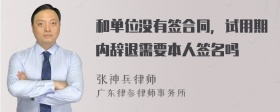 和单位没有签合同，试用期内辞退需要本人签名吗