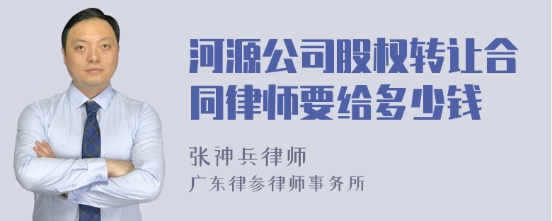 河源公司股权转让合同律师要给多少钱