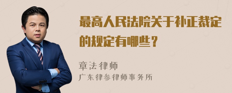 最高人民法院关于补正裁定的规定有哪些？