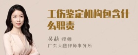 工伤鉴定机构包含什么职责