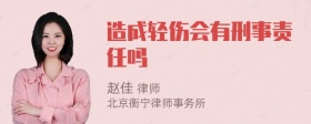 造成轻伤会有刑事责任吗