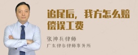 追尾后，我方怎么赔偿误工费