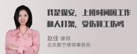 我是保安，上班时间因工作和人打架，受伤算工伤吗