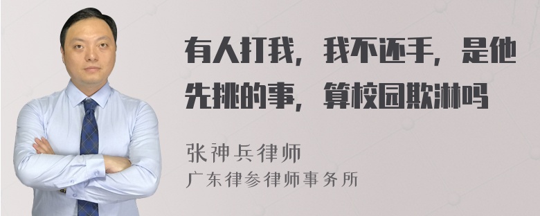 有人打我，我不还手，是他先挑的事，算校园欺淋吗