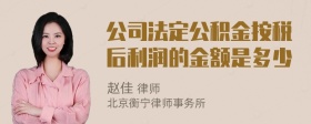 公司法定公积金按税后利润的金额是多少