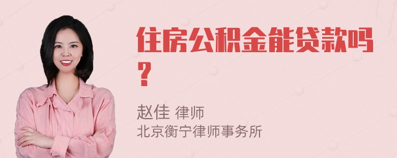 住房公积金能贷款吗？