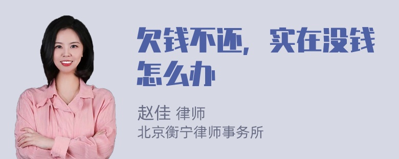 欠钱不还，实在没钱怎么办