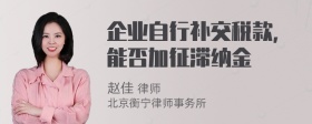 企业自行补交税款，能否加征滞纳金